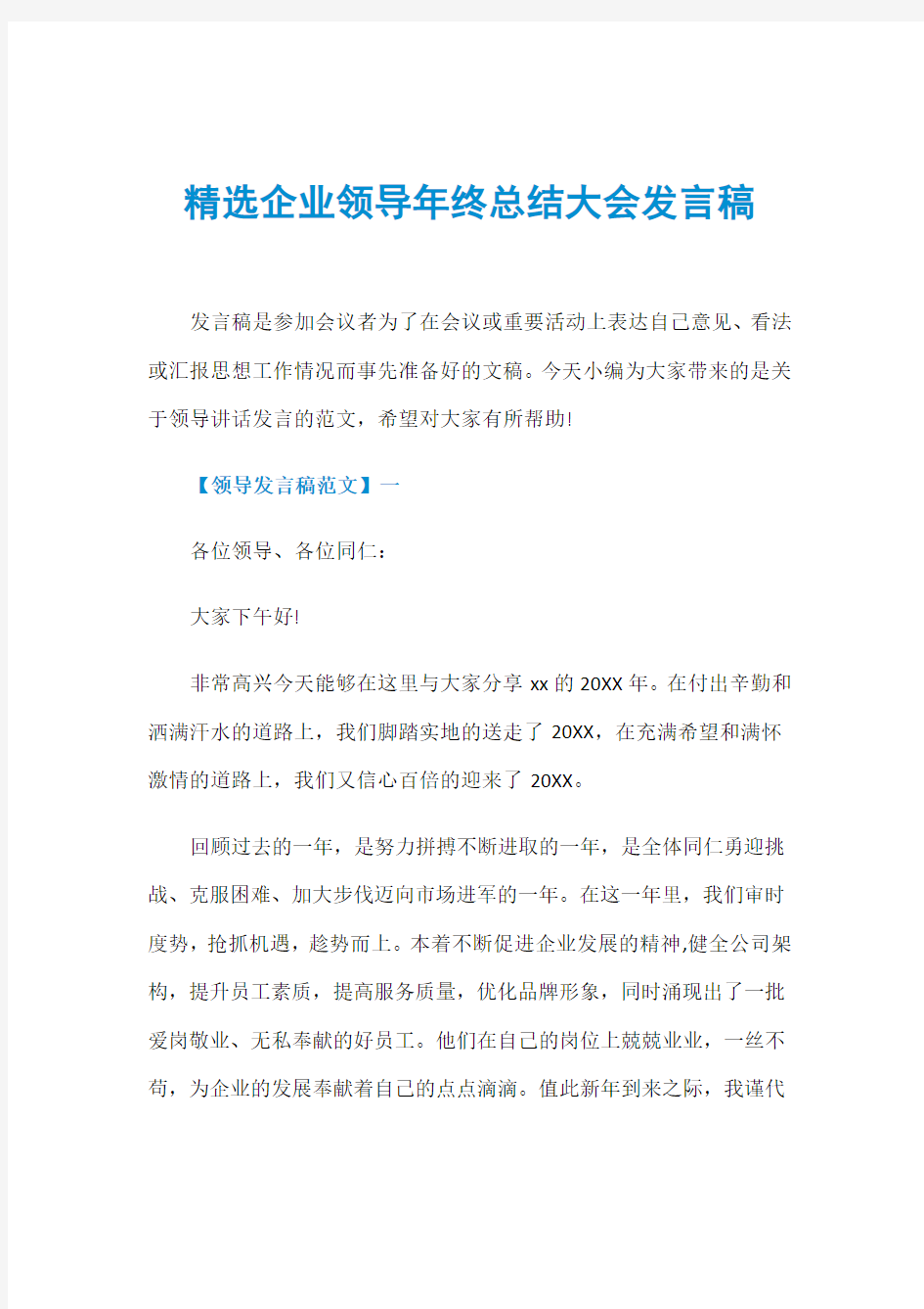 精选企业领导年终总结大会发言稿