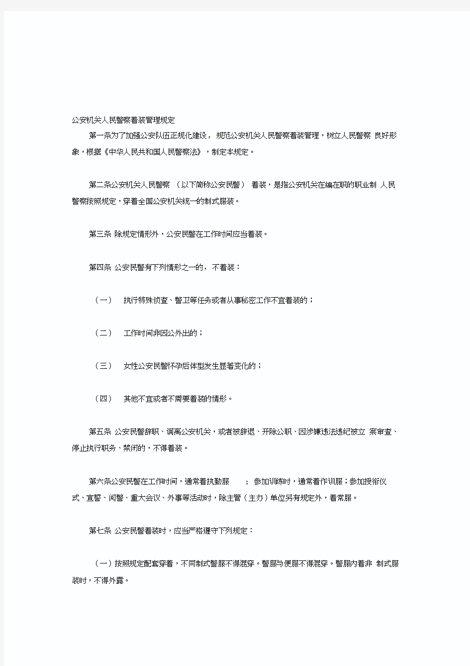 公安机关人民警察着装管理规定