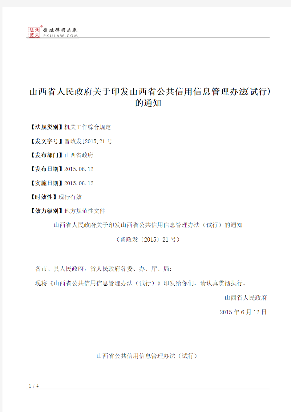 山西省人民政府关于印发山西省公共信用信息管理办法(试行)的通知