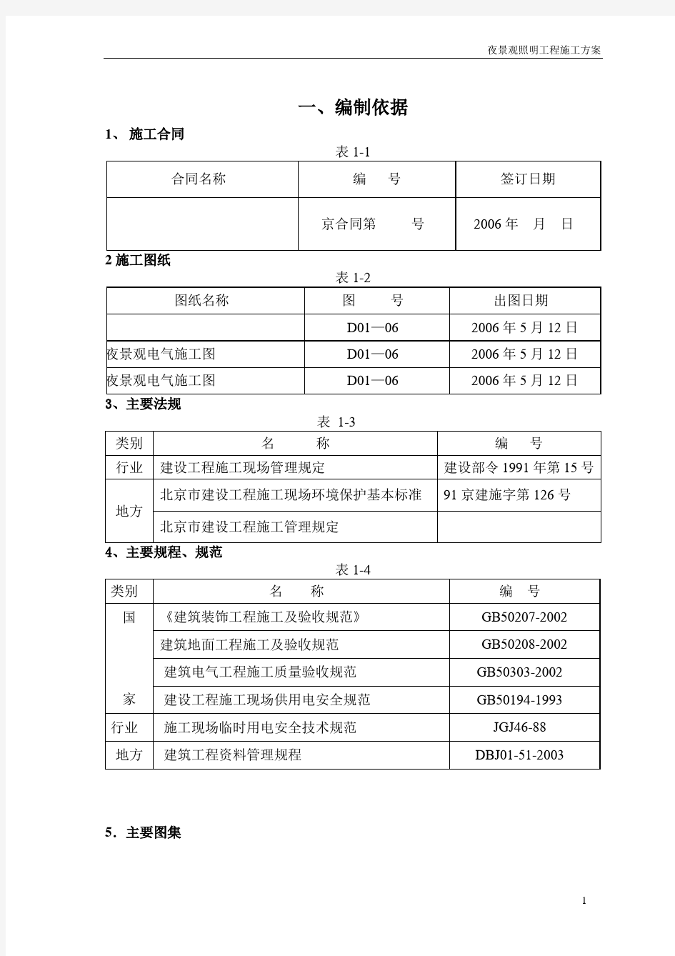 某室外景观亮化工程施工方案[详细]