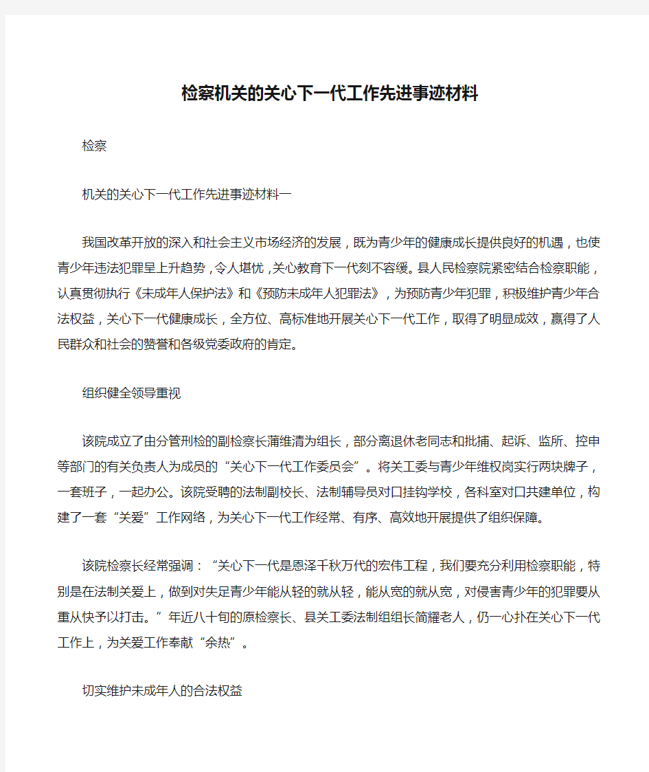 检察机关的关心下一代工作先进事迹材料