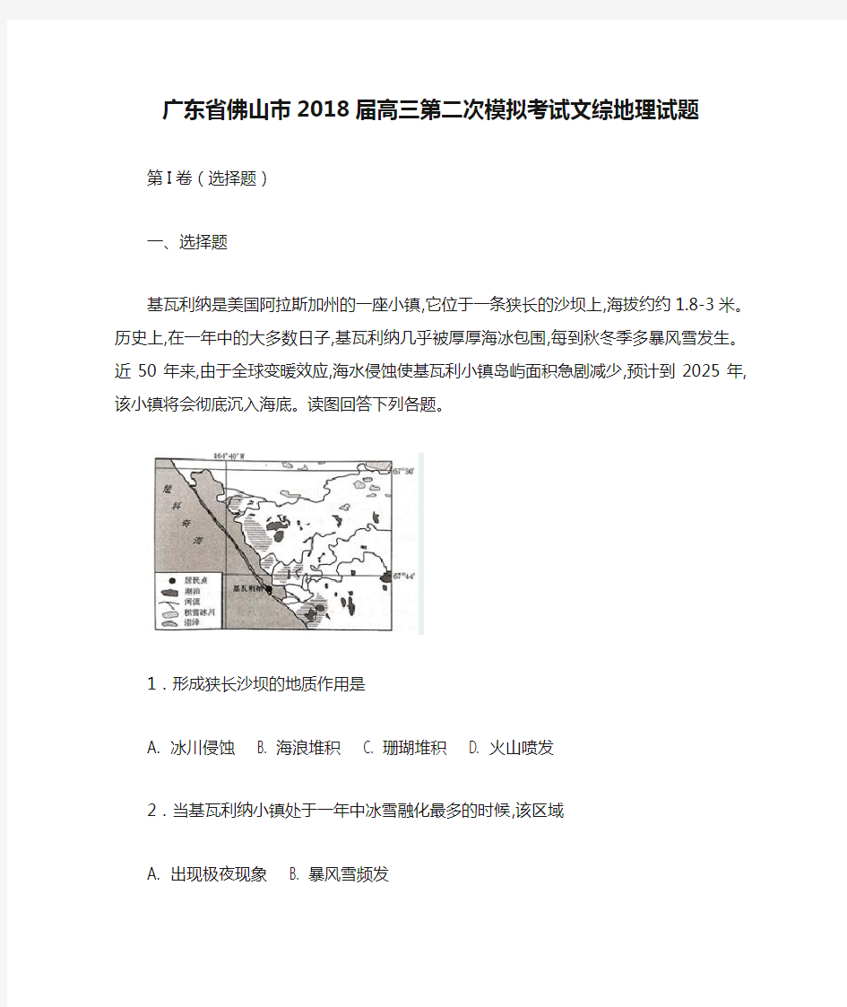 广东省佛山市2018届高三第二次模拟考试文综地理试题