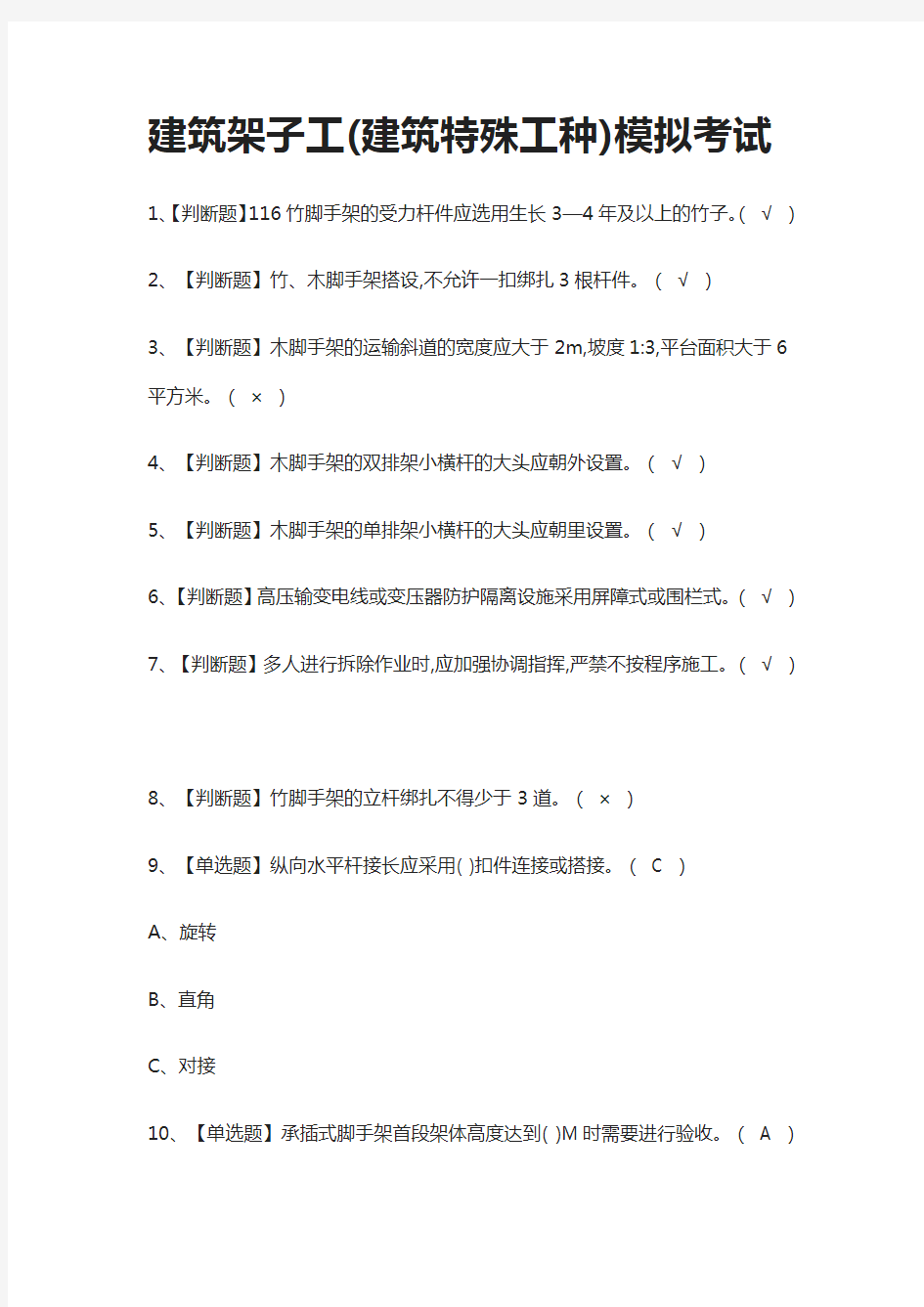 (全)建筑架子工(建筑特殊工种)模拟考试题库含答案