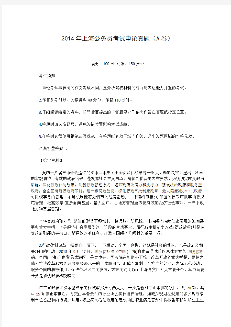 2014年上海公务员考试申论真题及解析(A卷)精校版