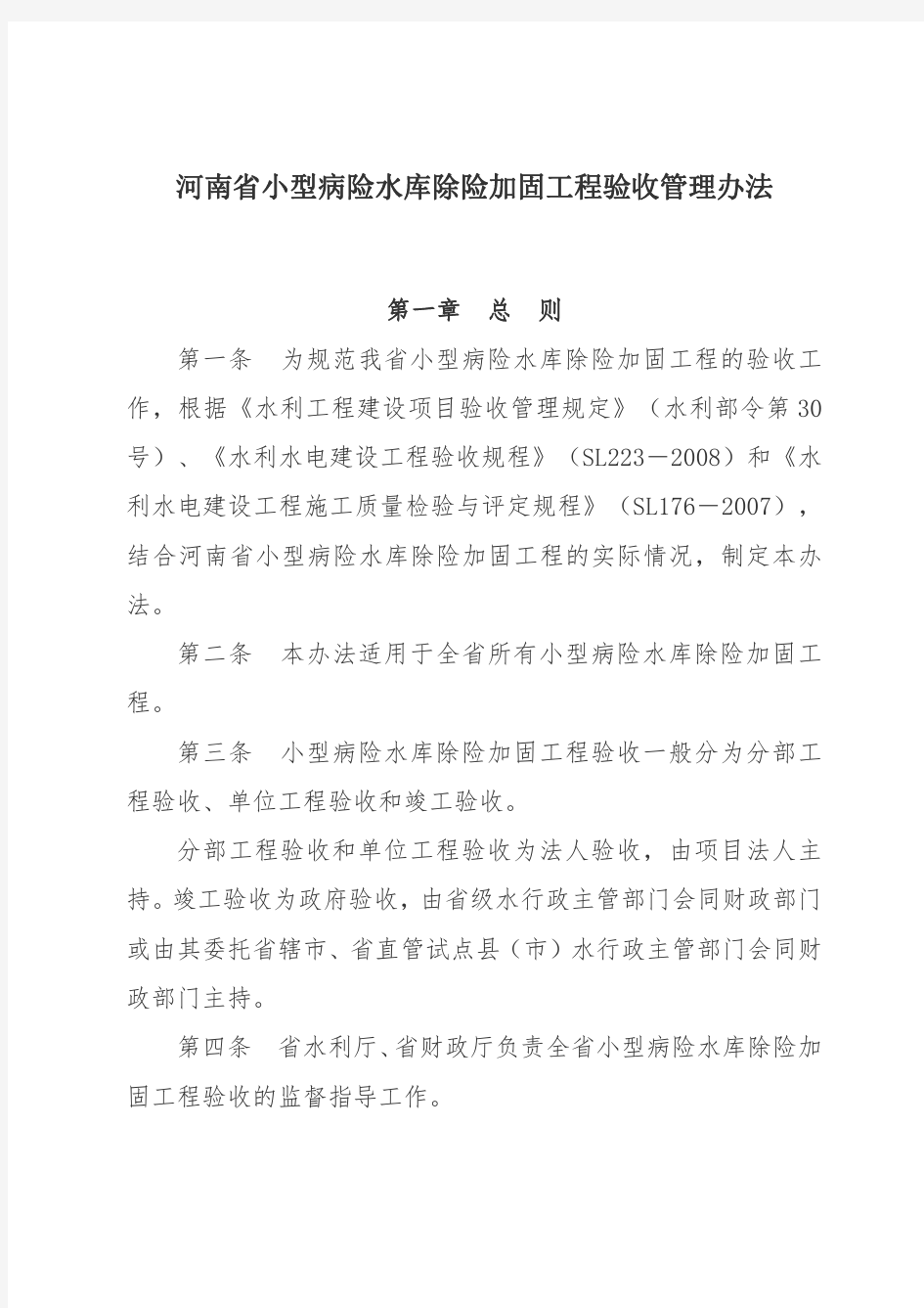 河南省小型病险水库除险加固工程验收管理办法