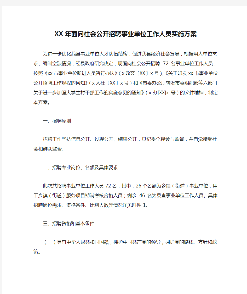 XX年面向社会公开招聘事业单位工作人员实施方案