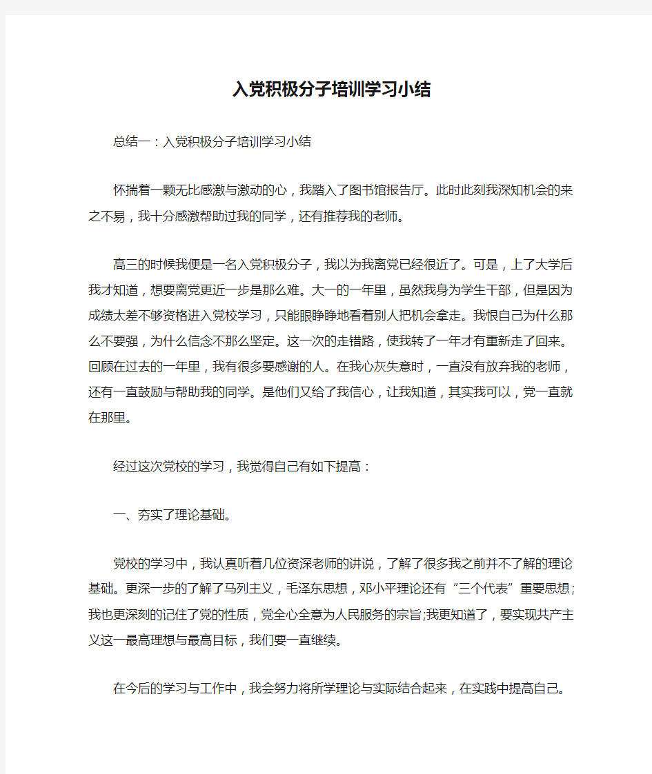 入党积极分子培训学习小结