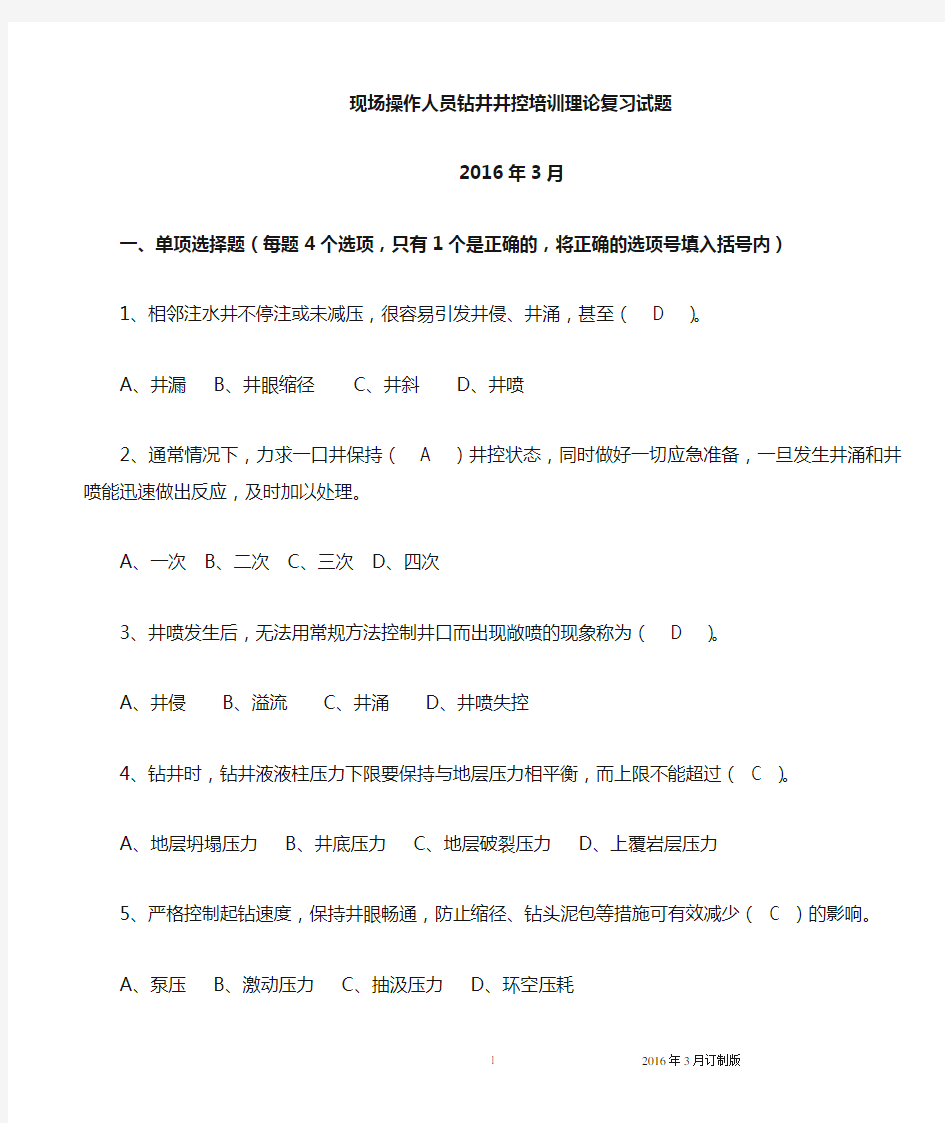 2016年(三天)现场操作井控复习题(3.14)(1)(1)资料