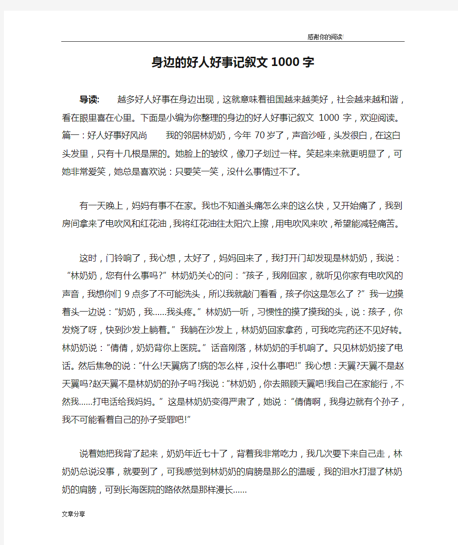 身边的好人好事记叙文1000字