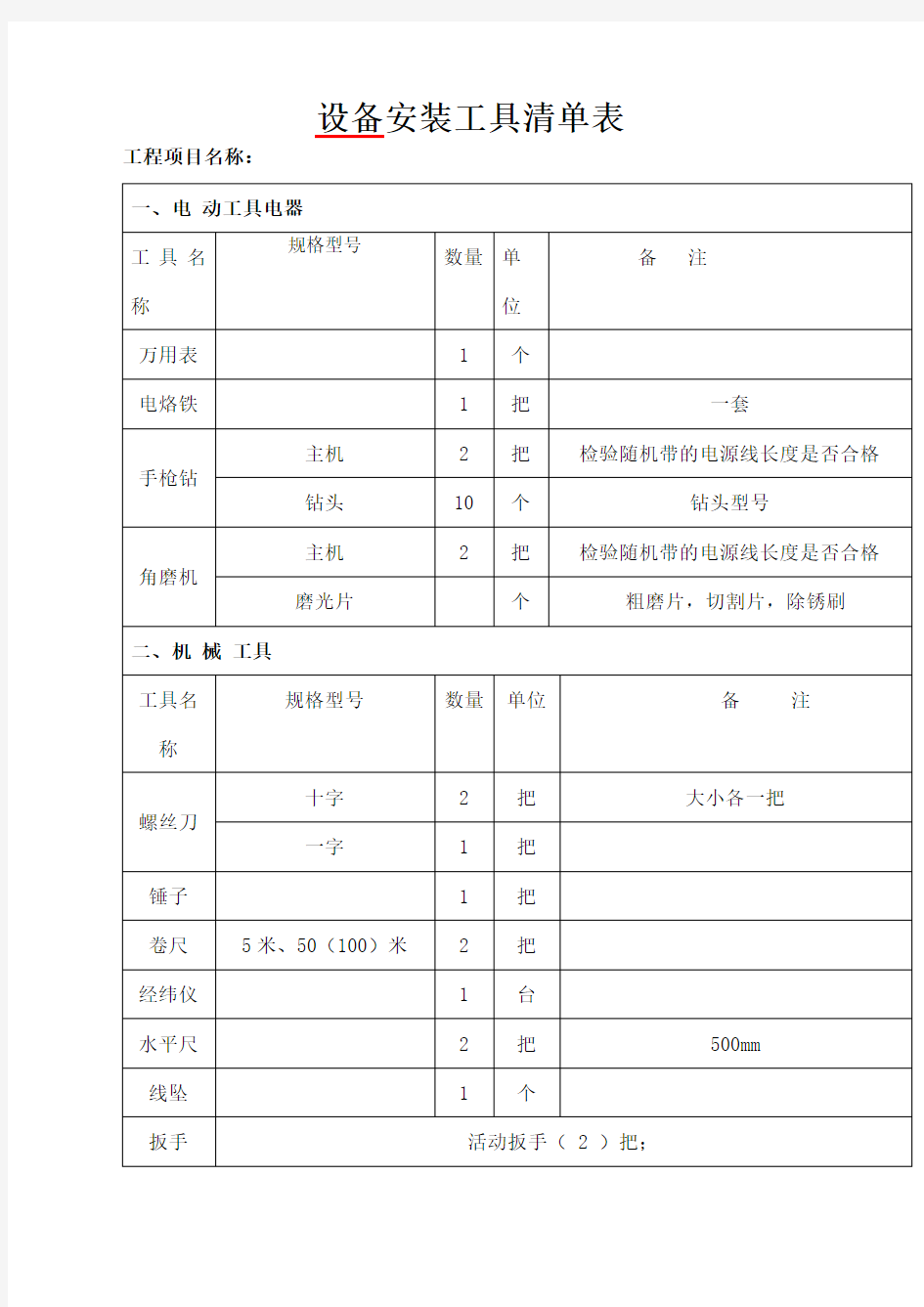 设备安装工具清单