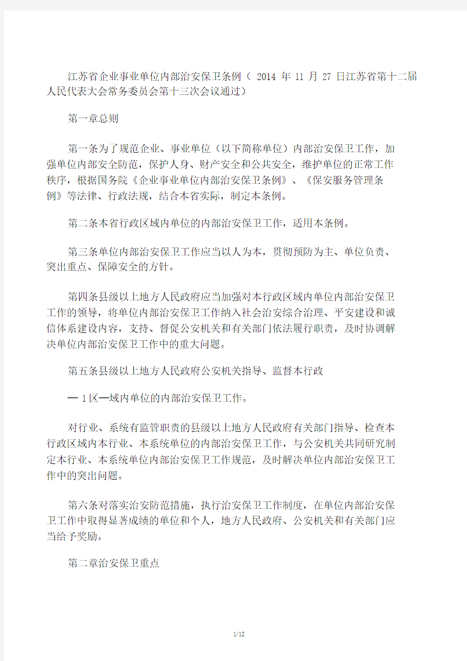 江苏省企业事业单位内部治安保卫条例.doc