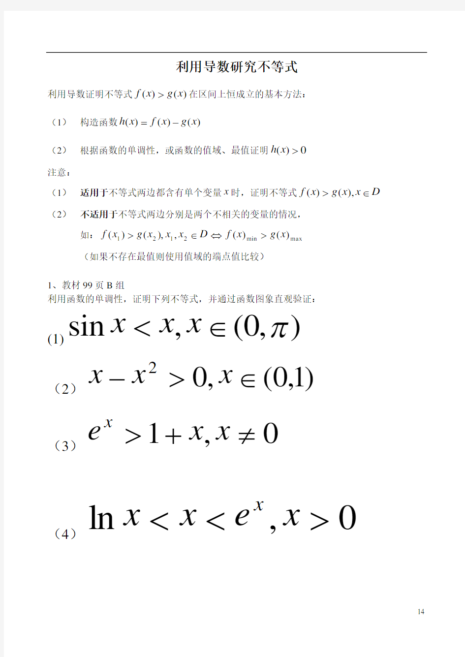 利用导数研究不等式