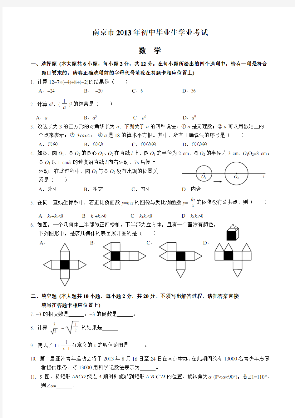 2013年南京市中考数学试题及解析