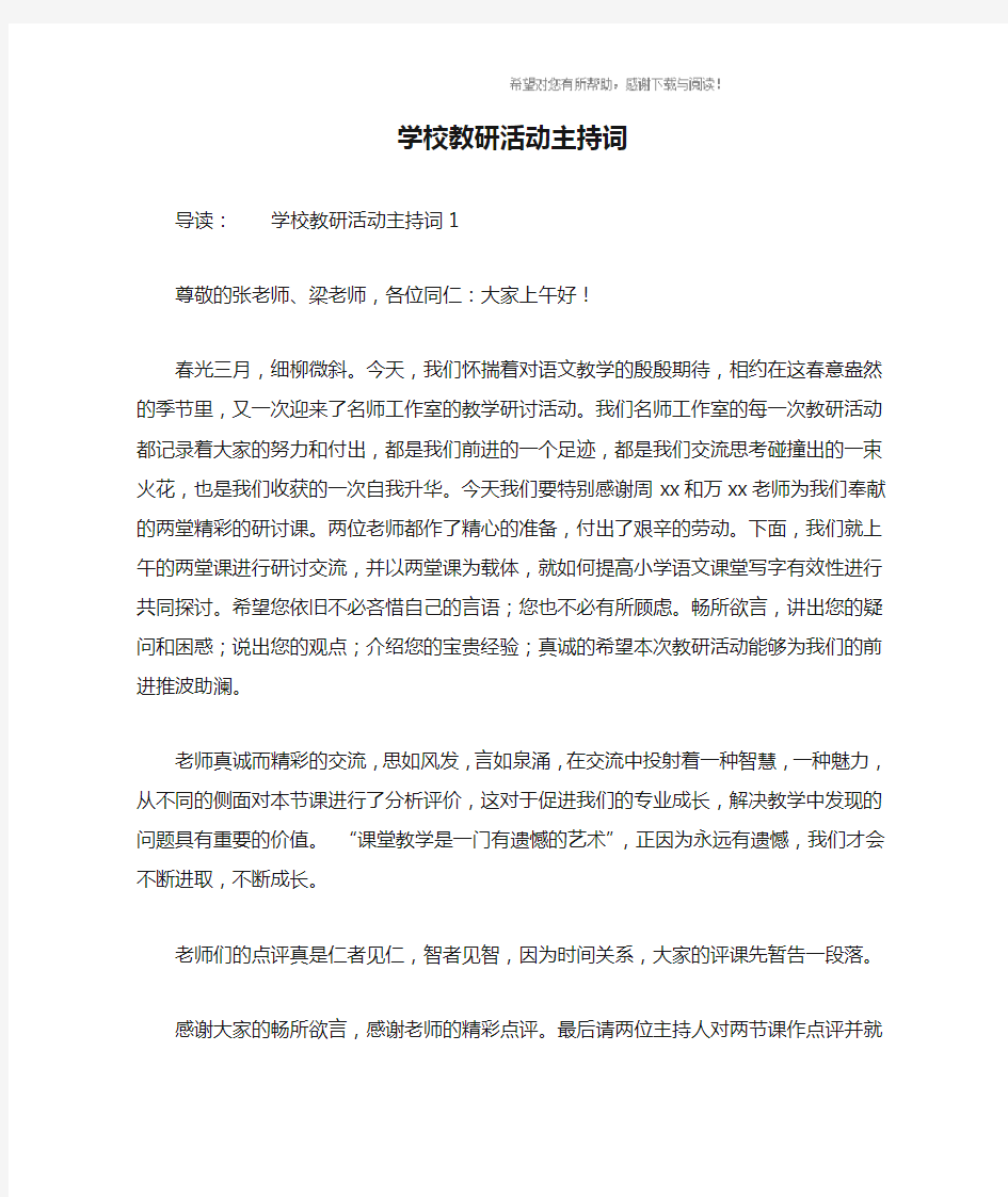 学校教研活动主持词