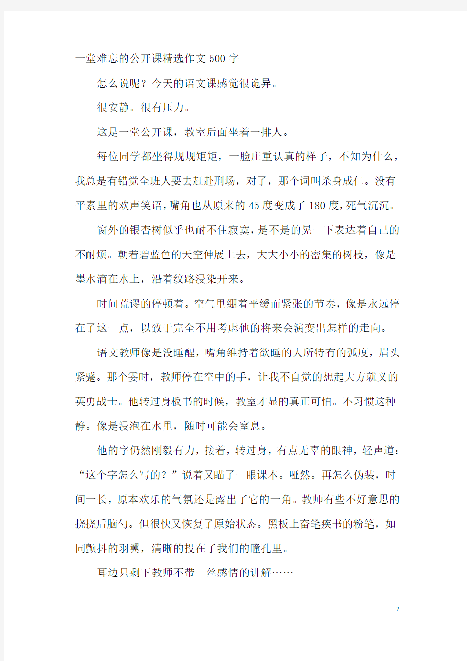 一堂难忘的公开课精选作文