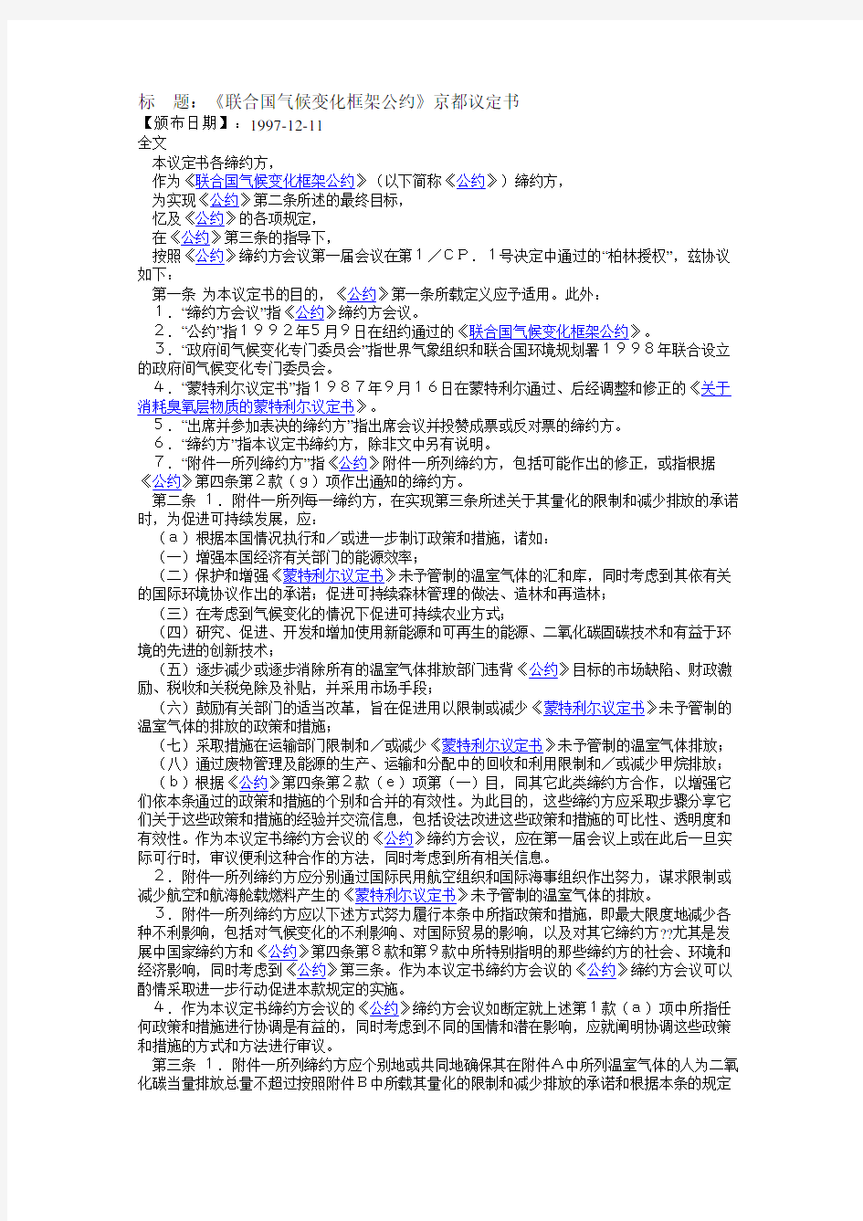 联合国气候变化框架公约京都议定书