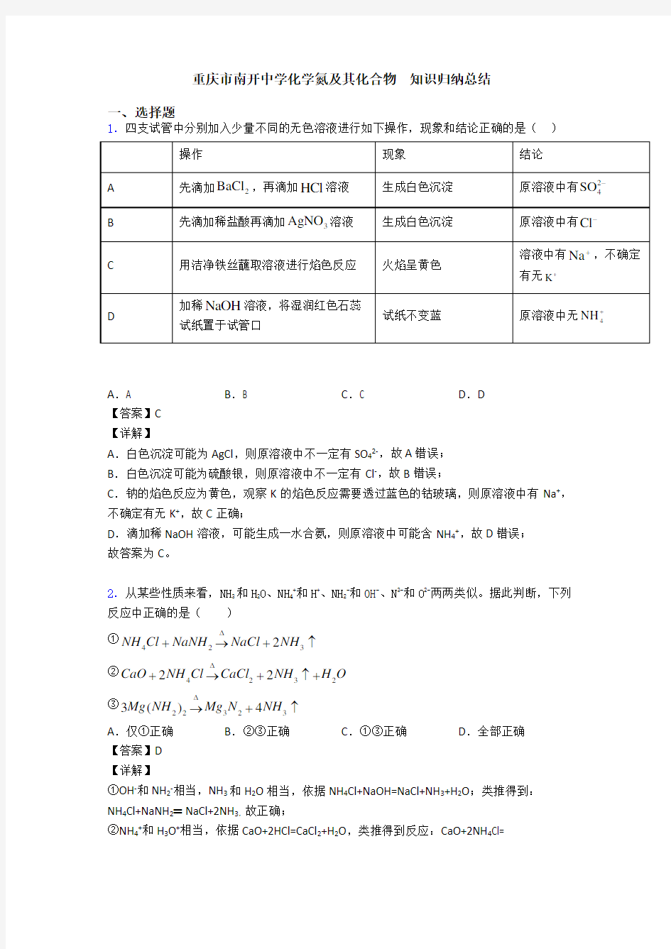 重庆市南开中学化学氮及其化合物  知识归纳总结
