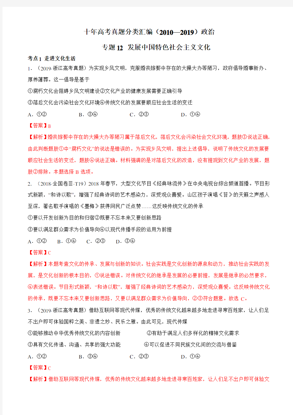 十年高考真题分类汇编(2010-2019)  政治 专题12 发展中国特色社会主义文化 含解析