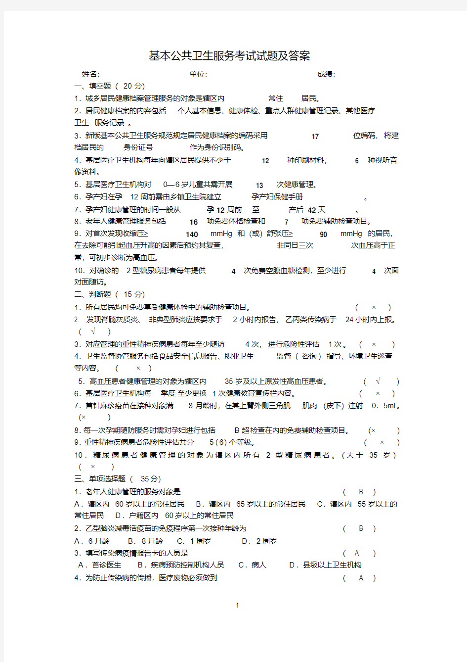 3基本公共卫生服务考试试题及答案.pdf