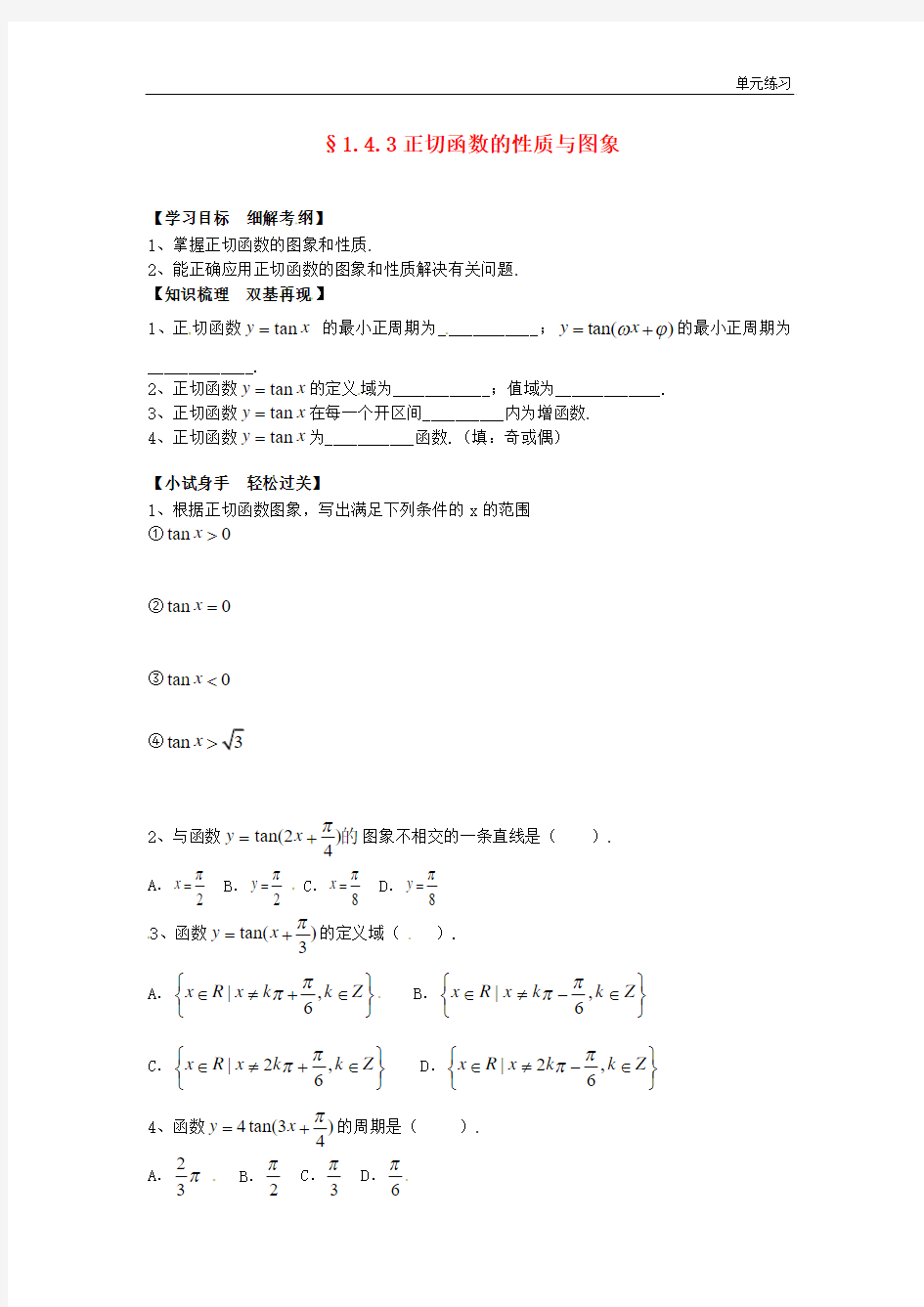 新人教版必修4高中数学1.4.3《正切函数的性质与图象》练习题