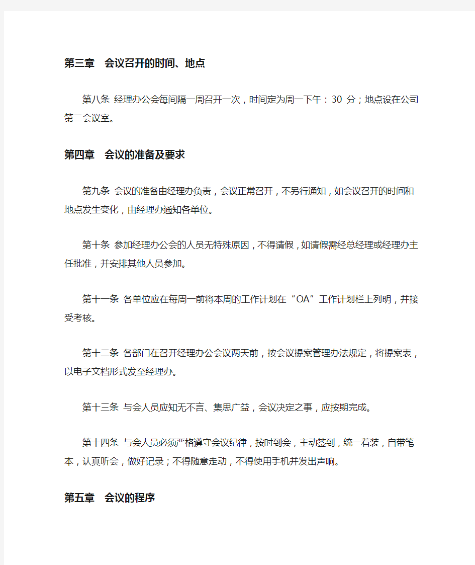 经理办公会议管理制度