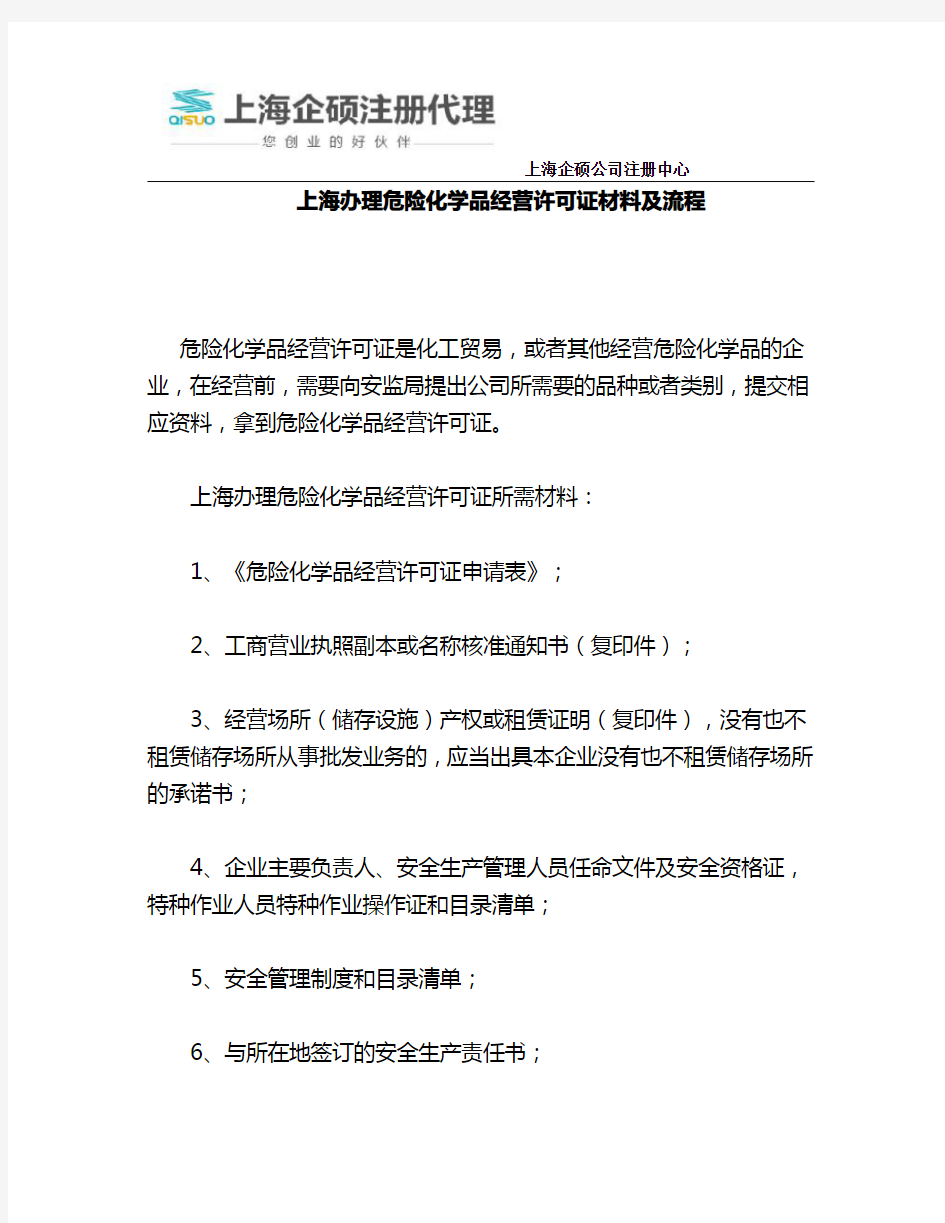 上海办理危险化学品经营许可证材料及流程