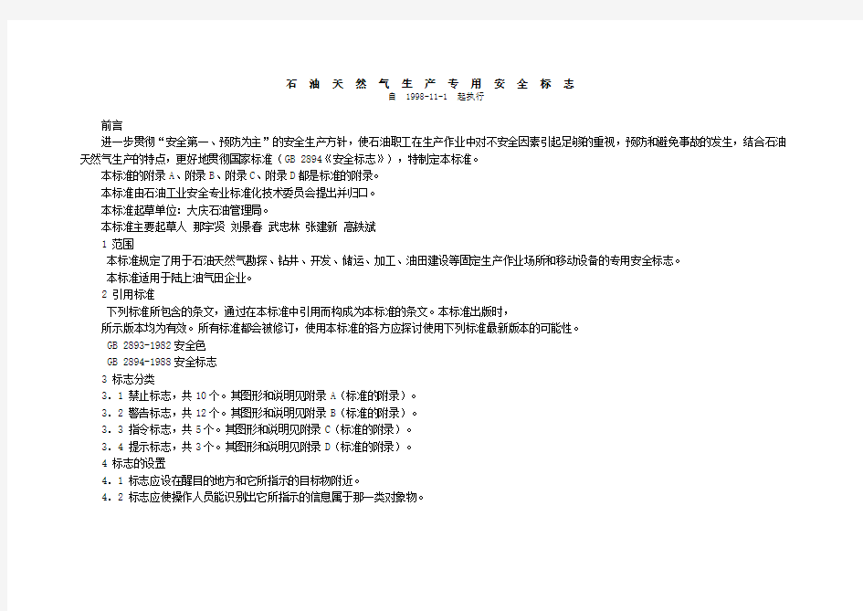 石油天然气专用安全标志【精品文档】