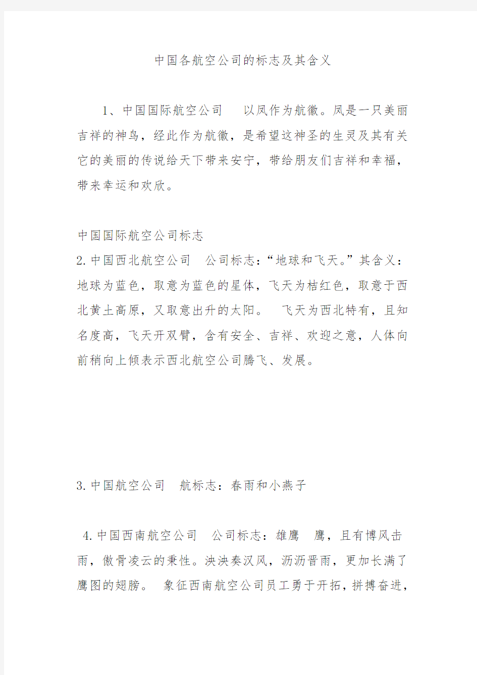 中国各航空公司的标志及其含义