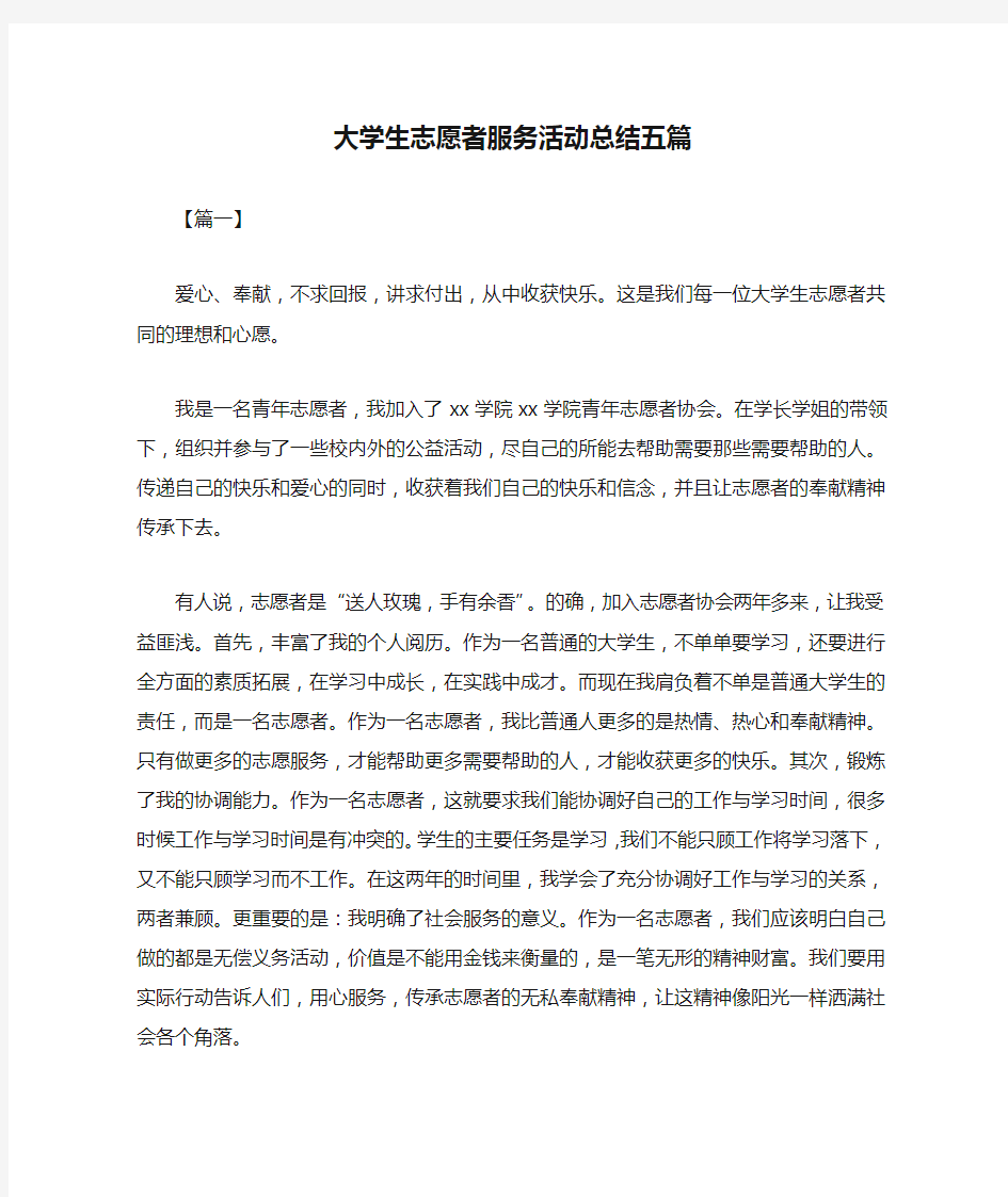 大学生志愿者服务活动总结五篇