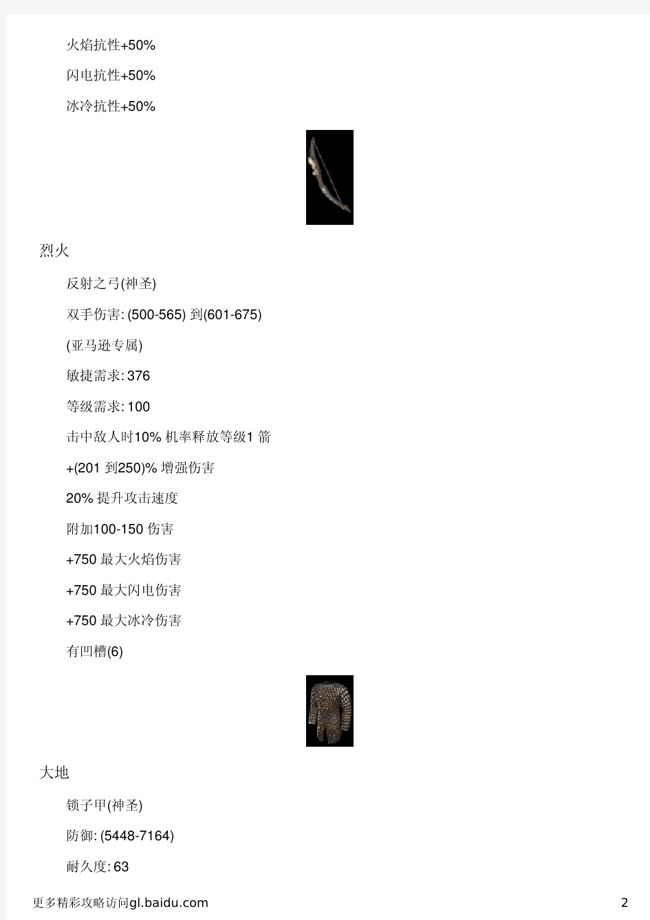 《暗黑破坏神2》Median XL装备介绍(亚马逊套装)