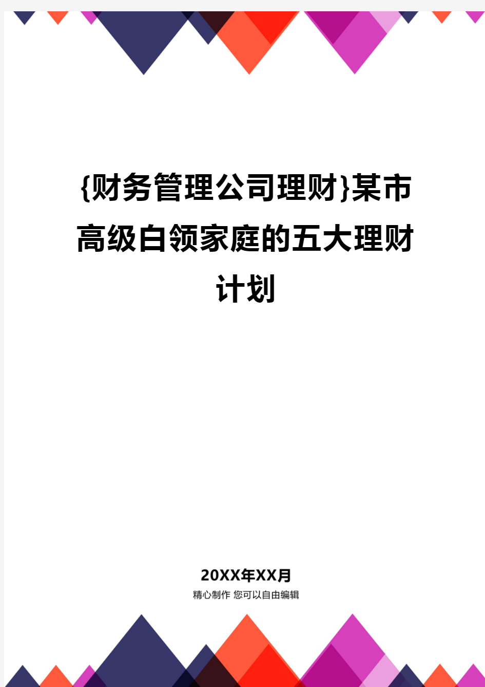 {财务管理公司理财}某市高级白领家庭的五大理财计划