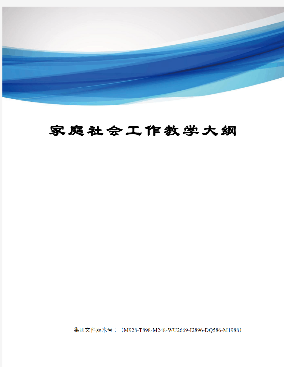 家庭社会工作教学大纲