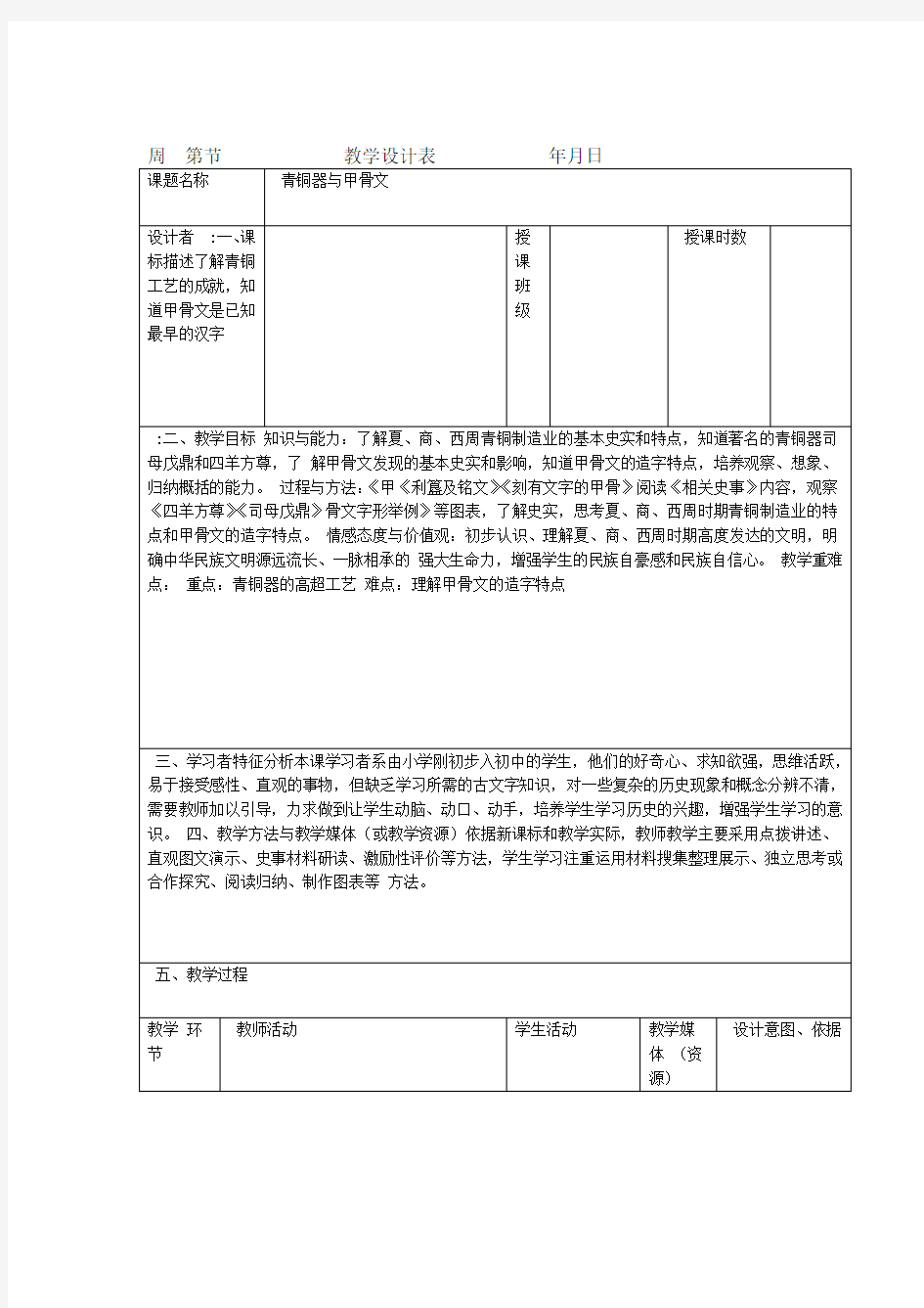 初中历史新课标教案：青铜器和甲骨文