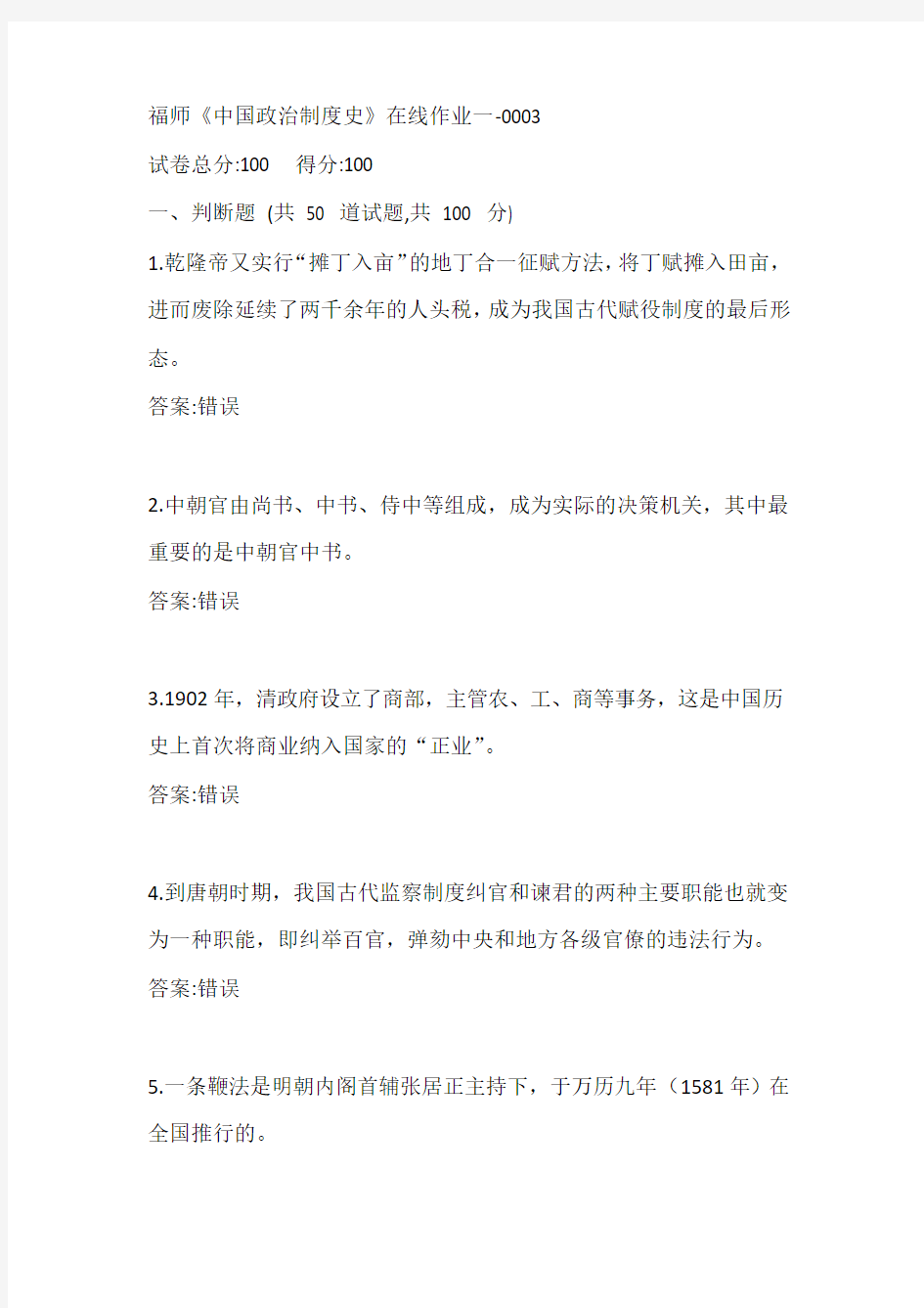 福师《中国政治制度史》在线作业一-0003参考答案