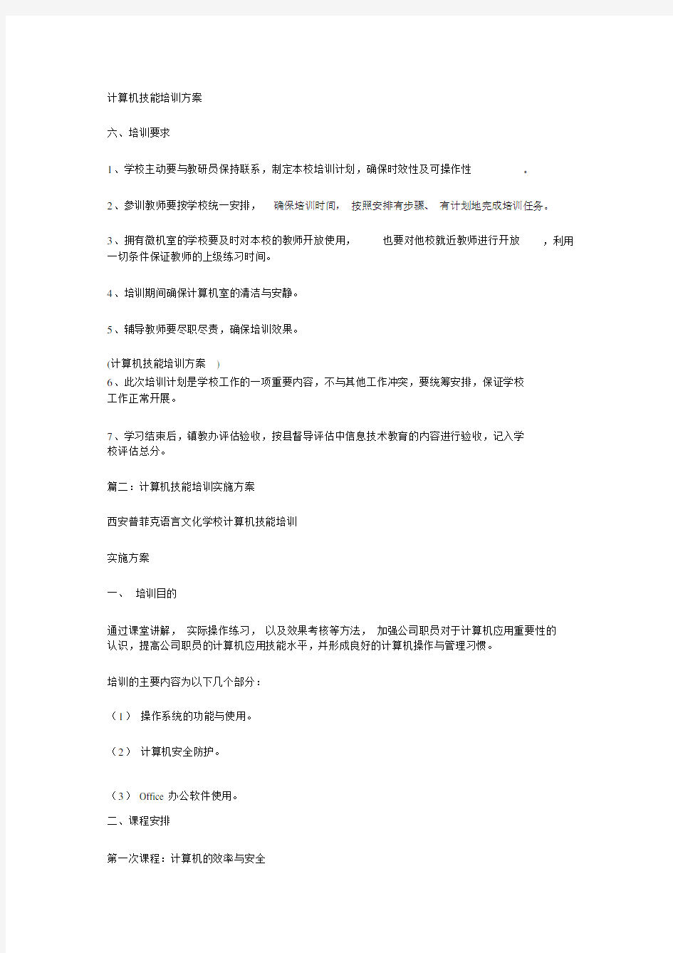 计算机技能培训规划方案.doc