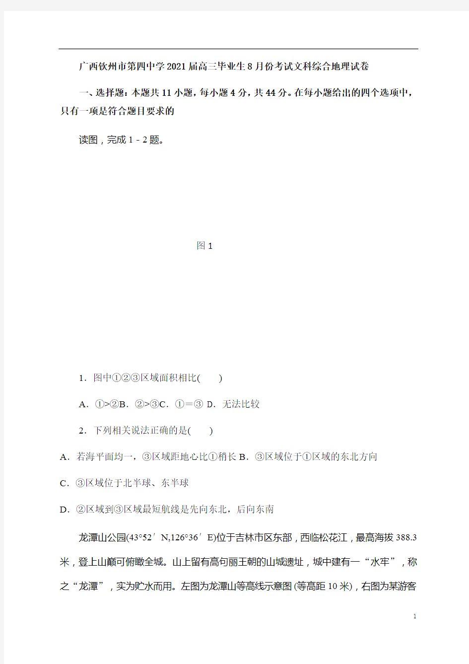 广西钦州四中2021届高三8月月考文科综合地理试题含答案