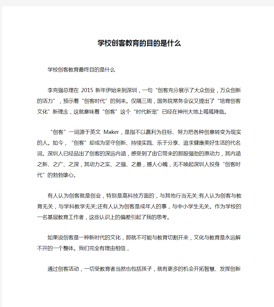 学校创客教育的目的是什么