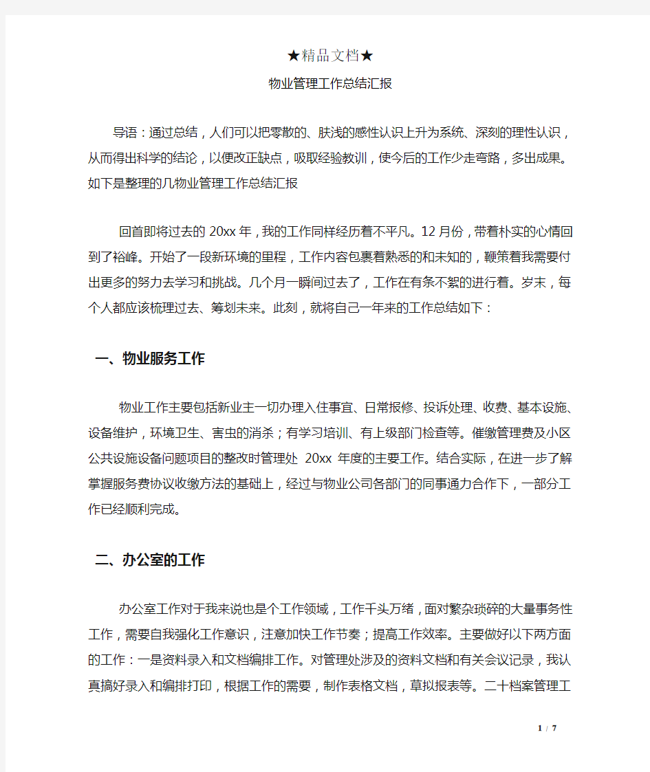 物业管理工作总结汇报