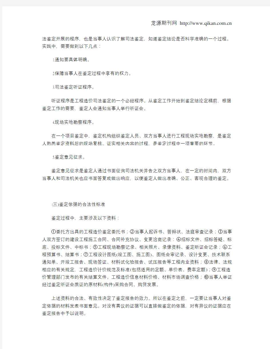 工程造价司法鉴定的标准与方法的研究