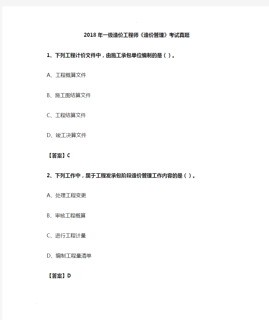 2018年一级造价工程师造价管理考试真题