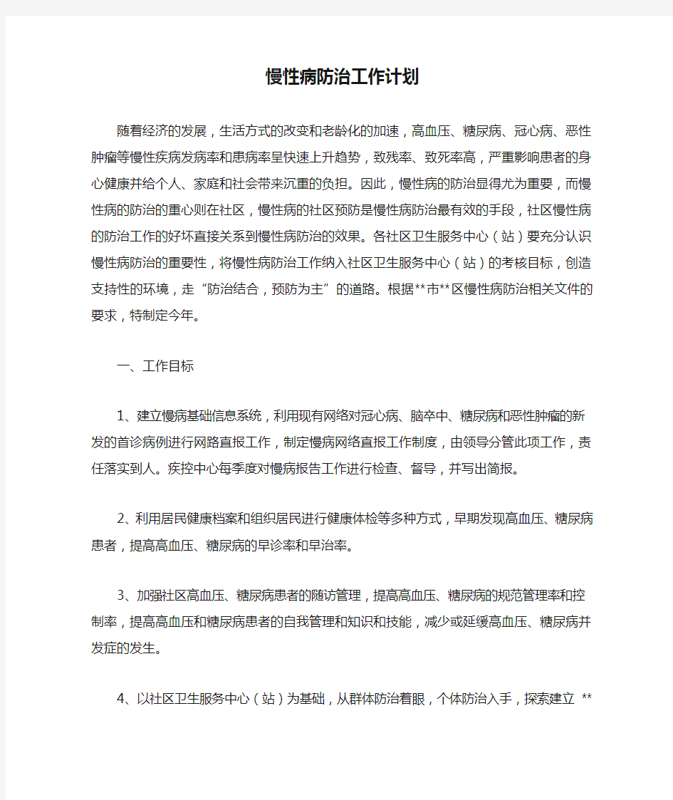 慢性病防治工作计划