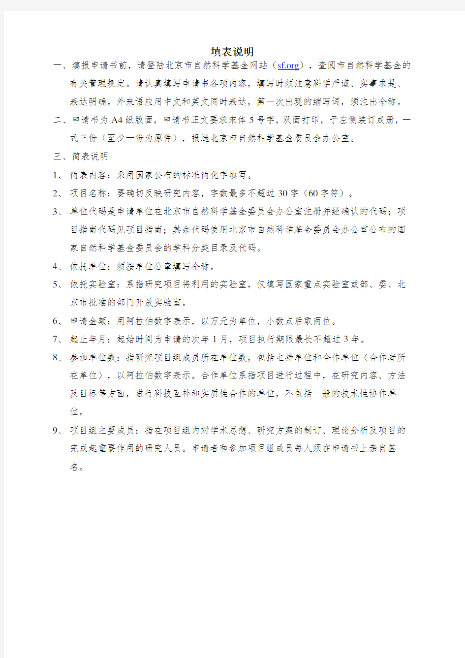 北京市自然科学基金申请书面上项目模板