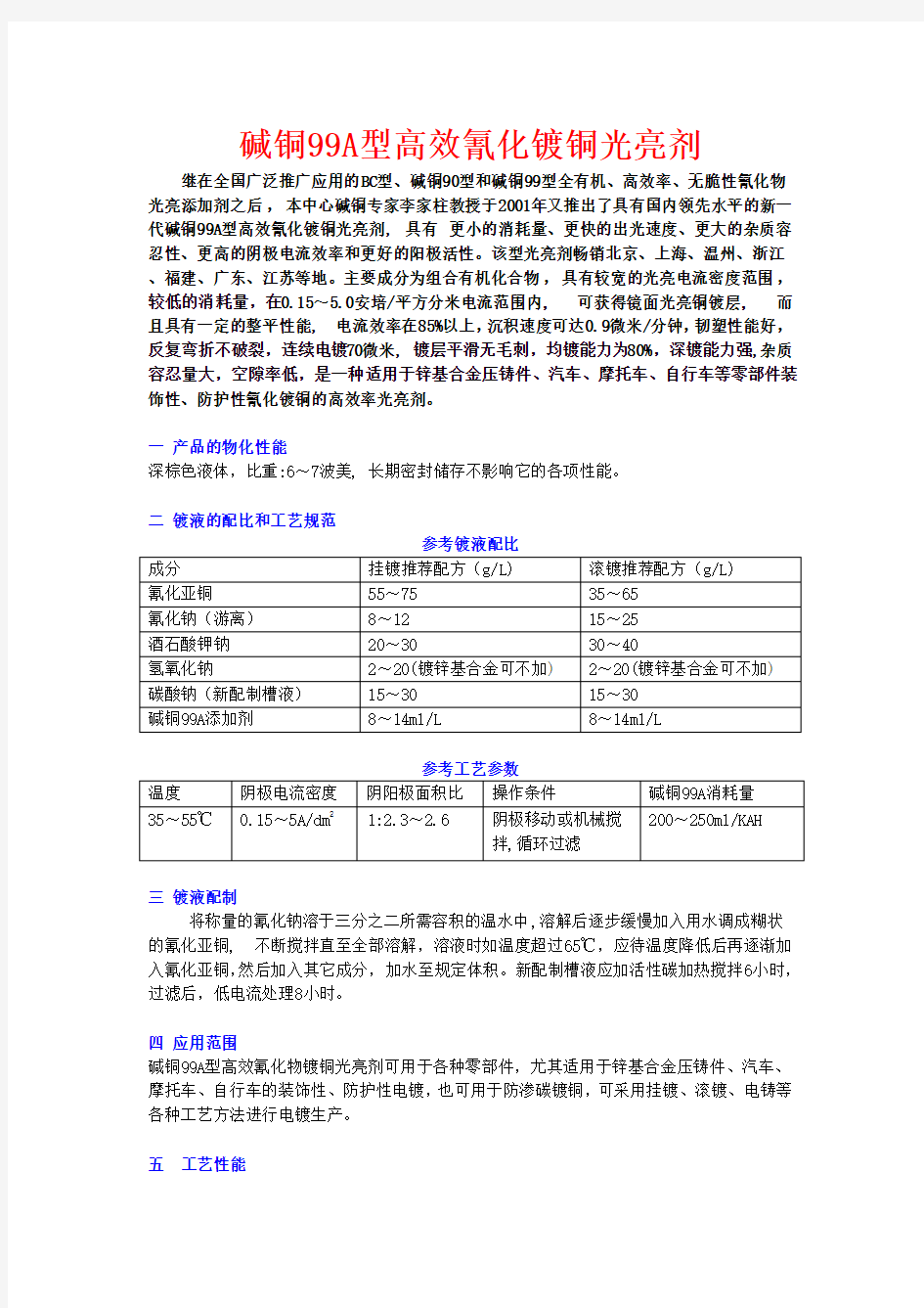 碱铜99A型高效氰化镀铜光亮剂