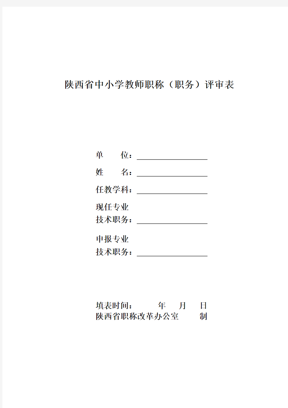 陕西省中小学教师职称职务评审表