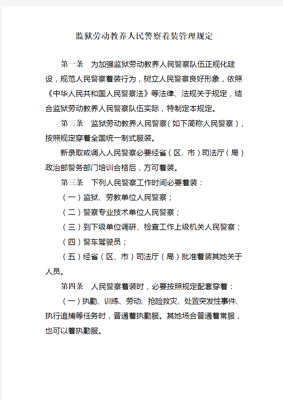 2021年监狱劳教人民警察着装管理规定