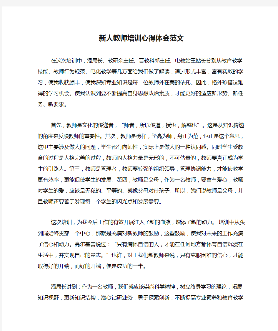 新人教师培训心得体会范文