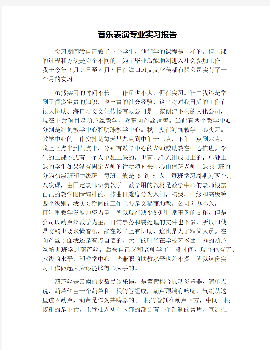 音乐表演专业实习报告