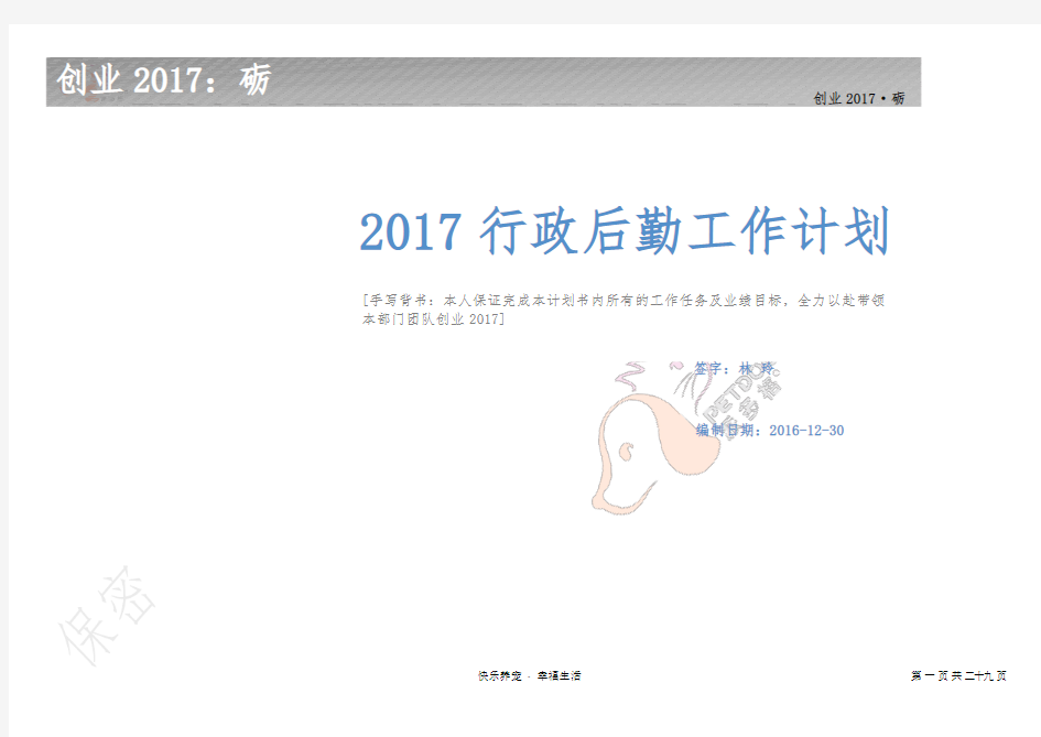 2017行政后勤工作计划(最终版)