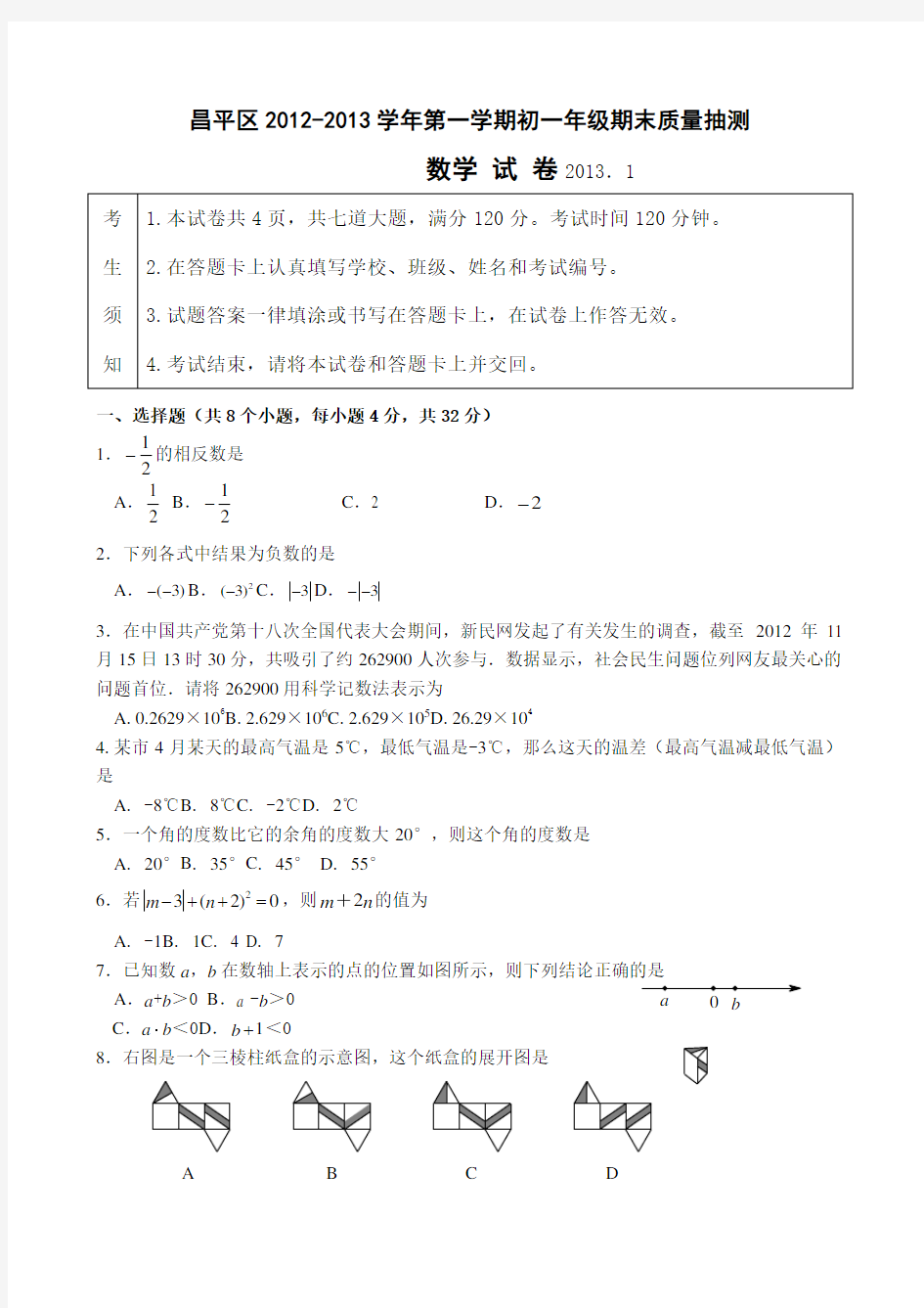 北京市初一期末数学试题与答案