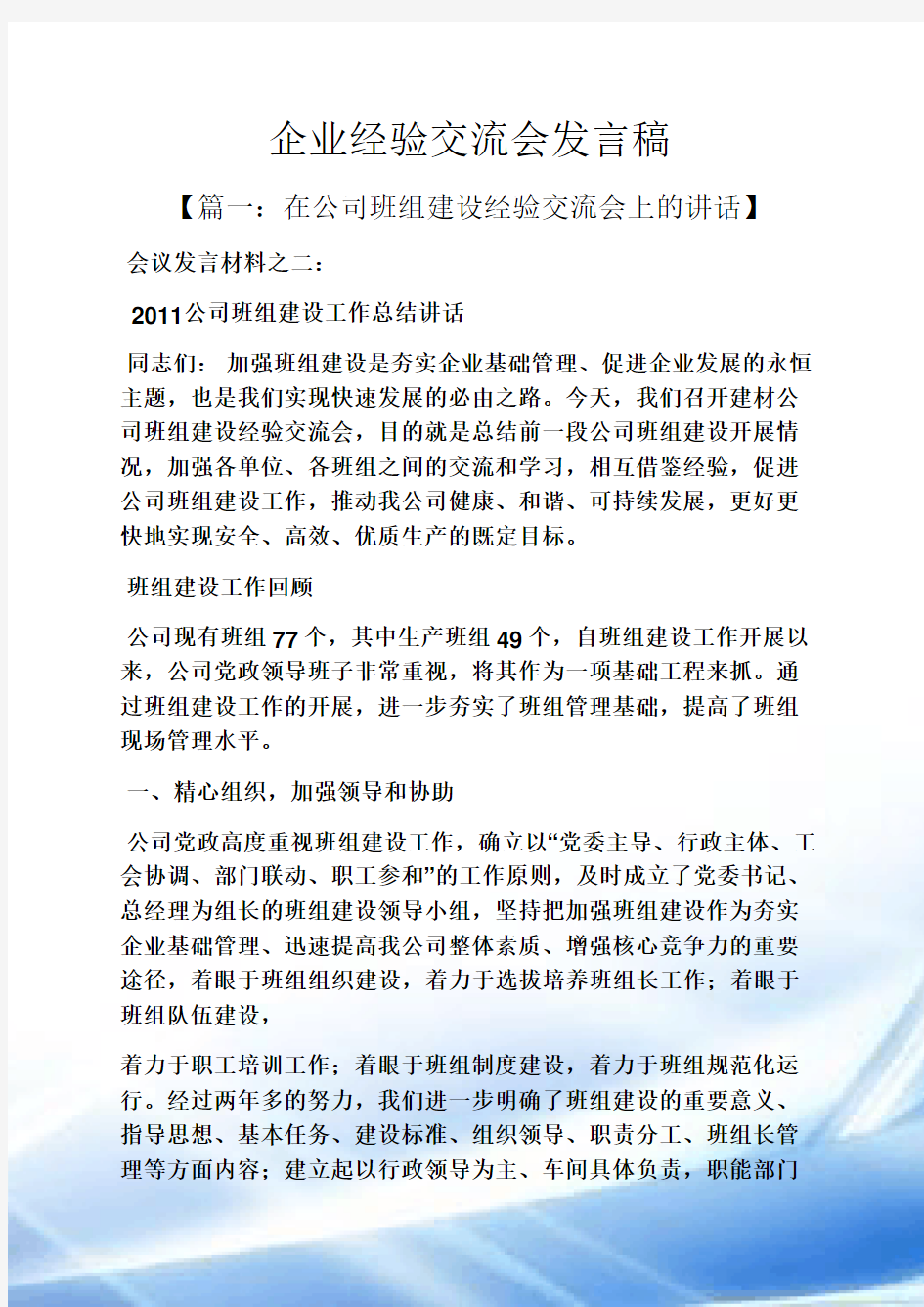 企业经验交流会发言稿